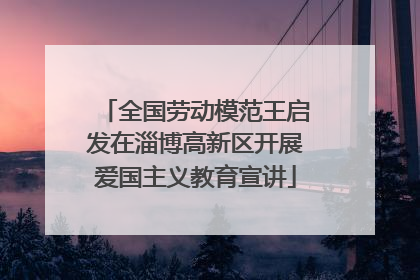 全国劳动模范王启发在淄博高新区开展爱国主义教育宣讲